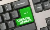 Реальный заработок в Интернете про заработок в Интернете